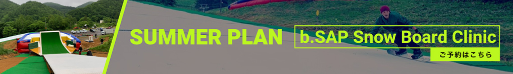 SUMMER PLAN | b.SAP Snow Board Clinicご予約はこちら